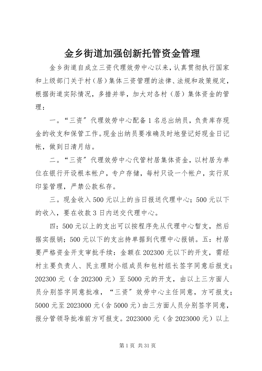 2023年金乡街道加强创新托管资金管理.docx_第1页