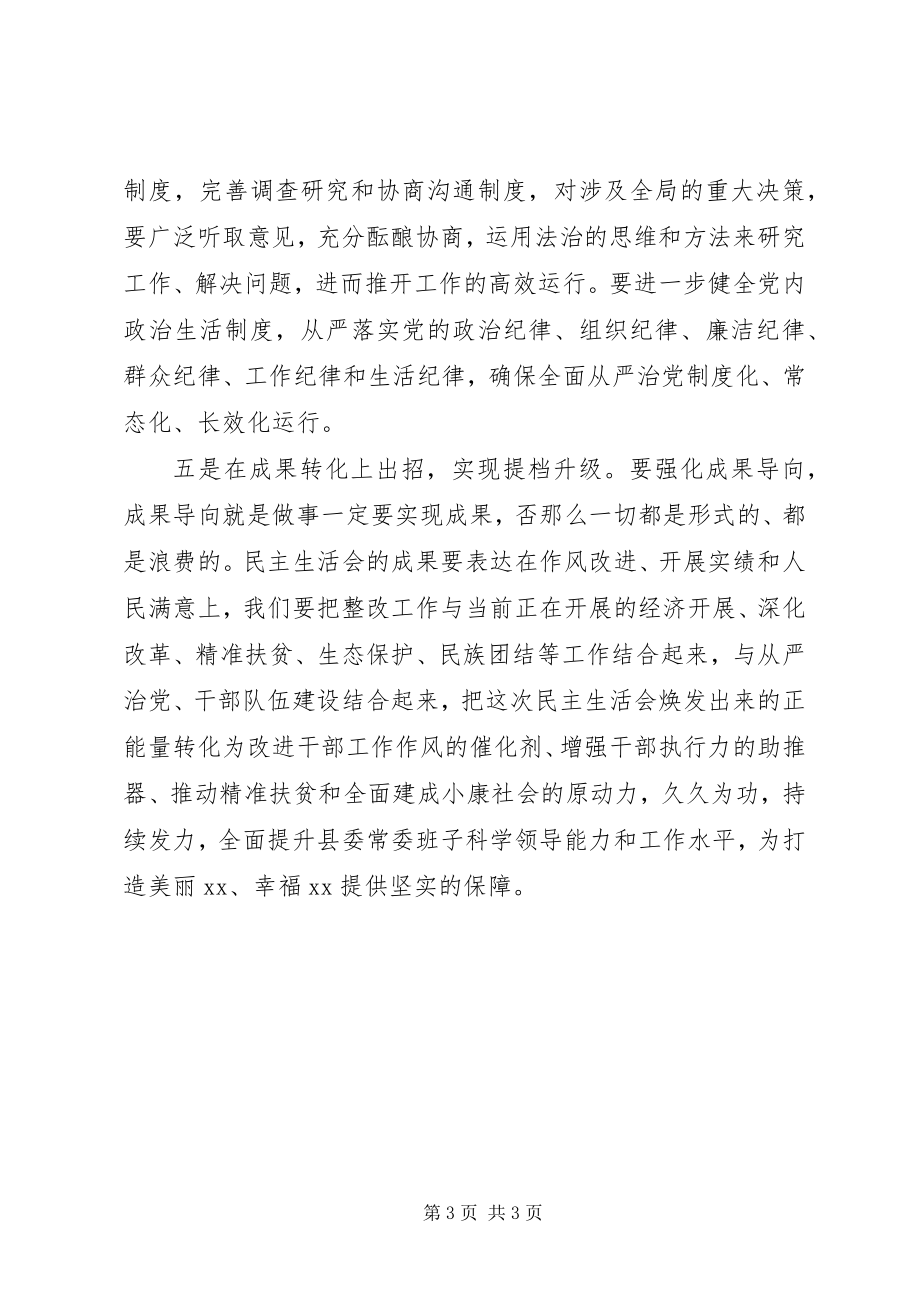 2023年县委书记在县委常委班子民主生活会上的表态讲话.docx_第3页