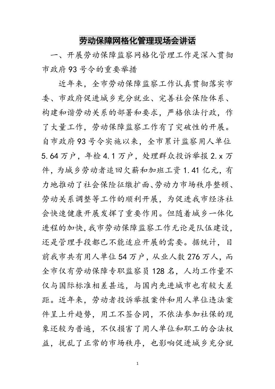 2023年劳动保障网格化管理现场会讲话范文.doc_第1页