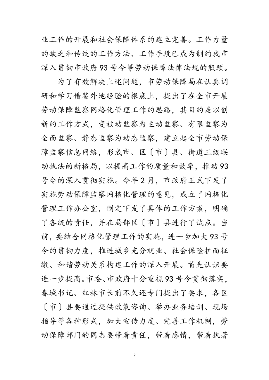 2023年劳动保障网格化管理现场会讲话范文.doc_第2页