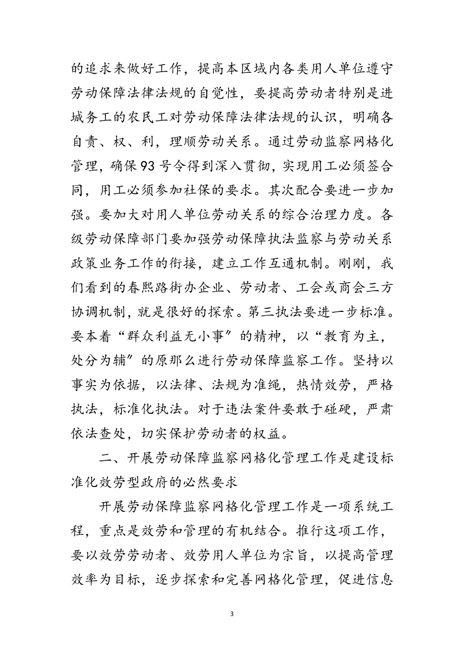 2023年劳动保障网格化管理现场会讲话范文.doc_第3页