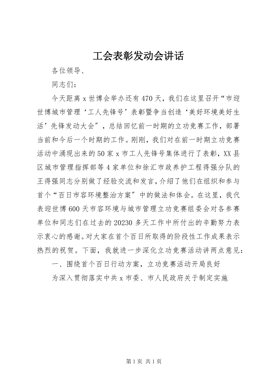 2023年工会表彰动员会致辞.docx_第1页