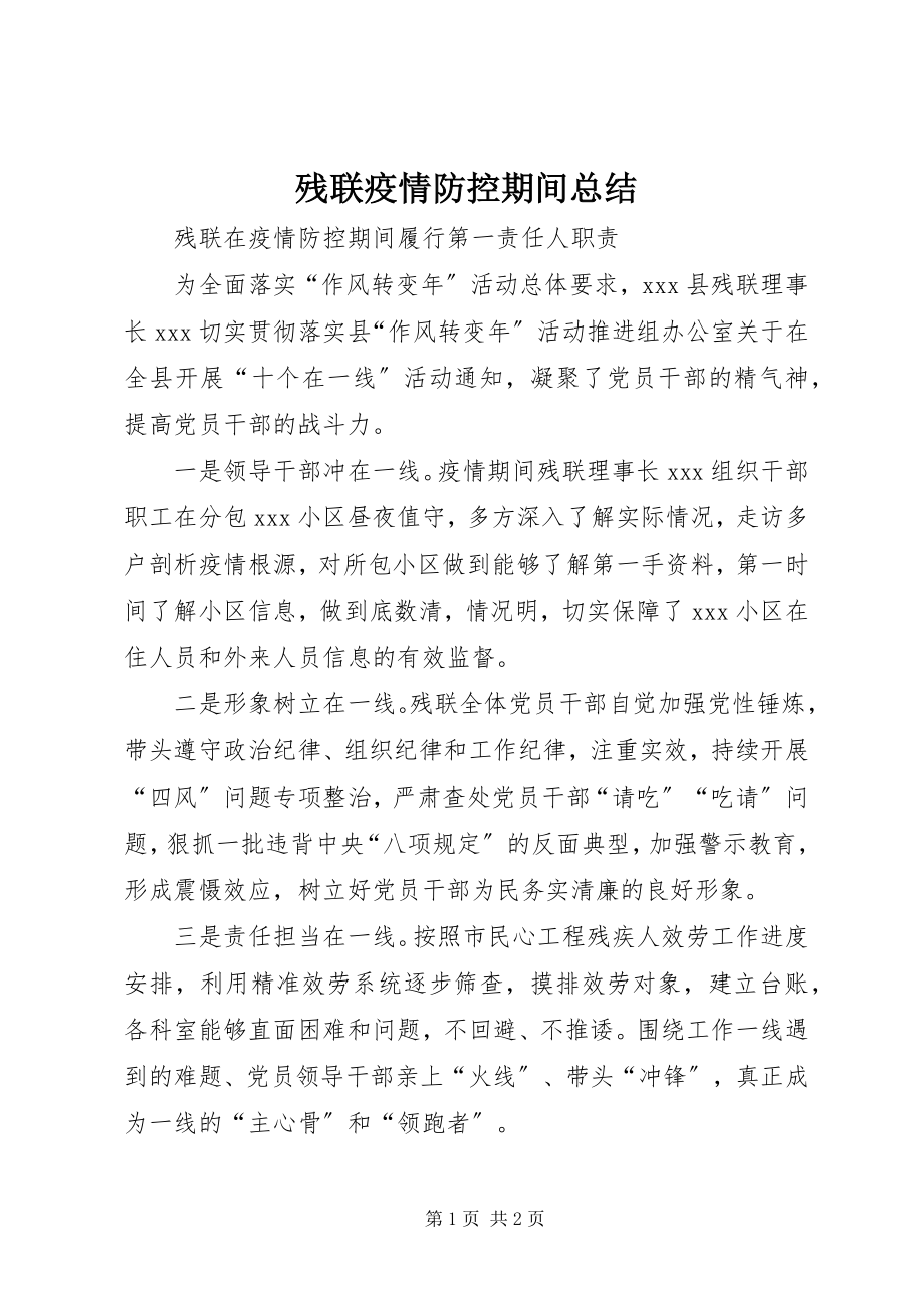 2023年残联疫情防控期间总结新编.docx_第1页