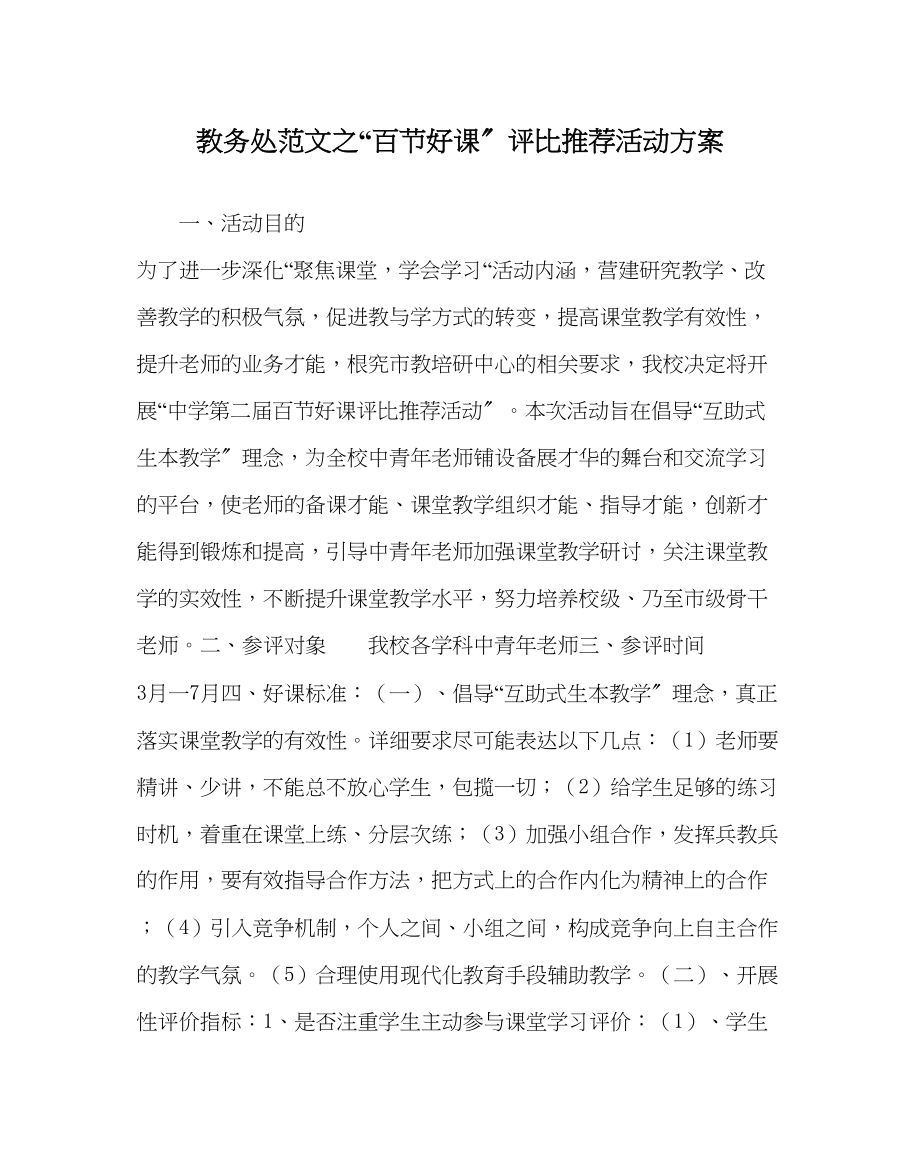 2023年教导处范文百节好课评比推荐活动方案.docx_第1页