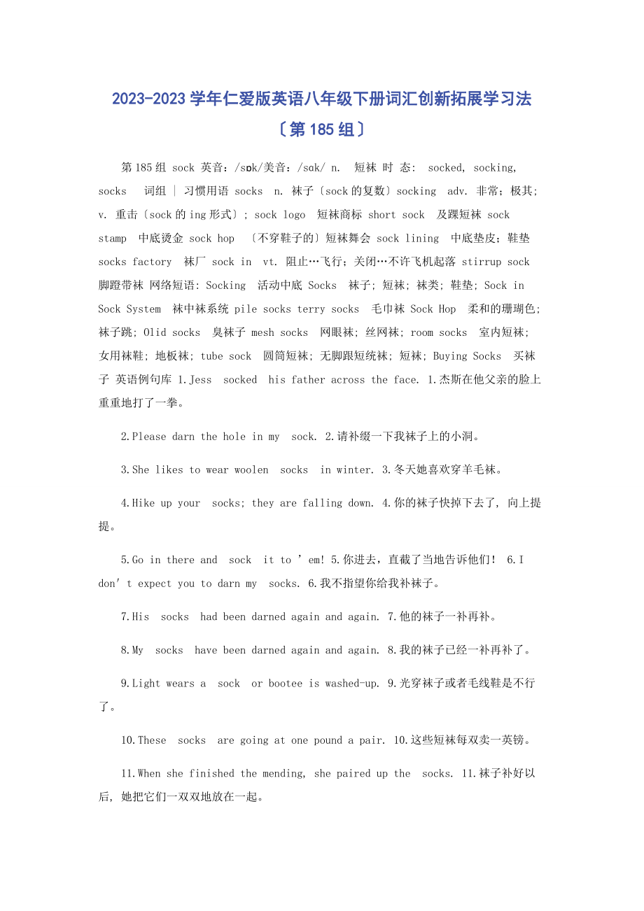 2023年学仁爱版英语八级下册词汇创新拓展学习法第185组.docx_第1页