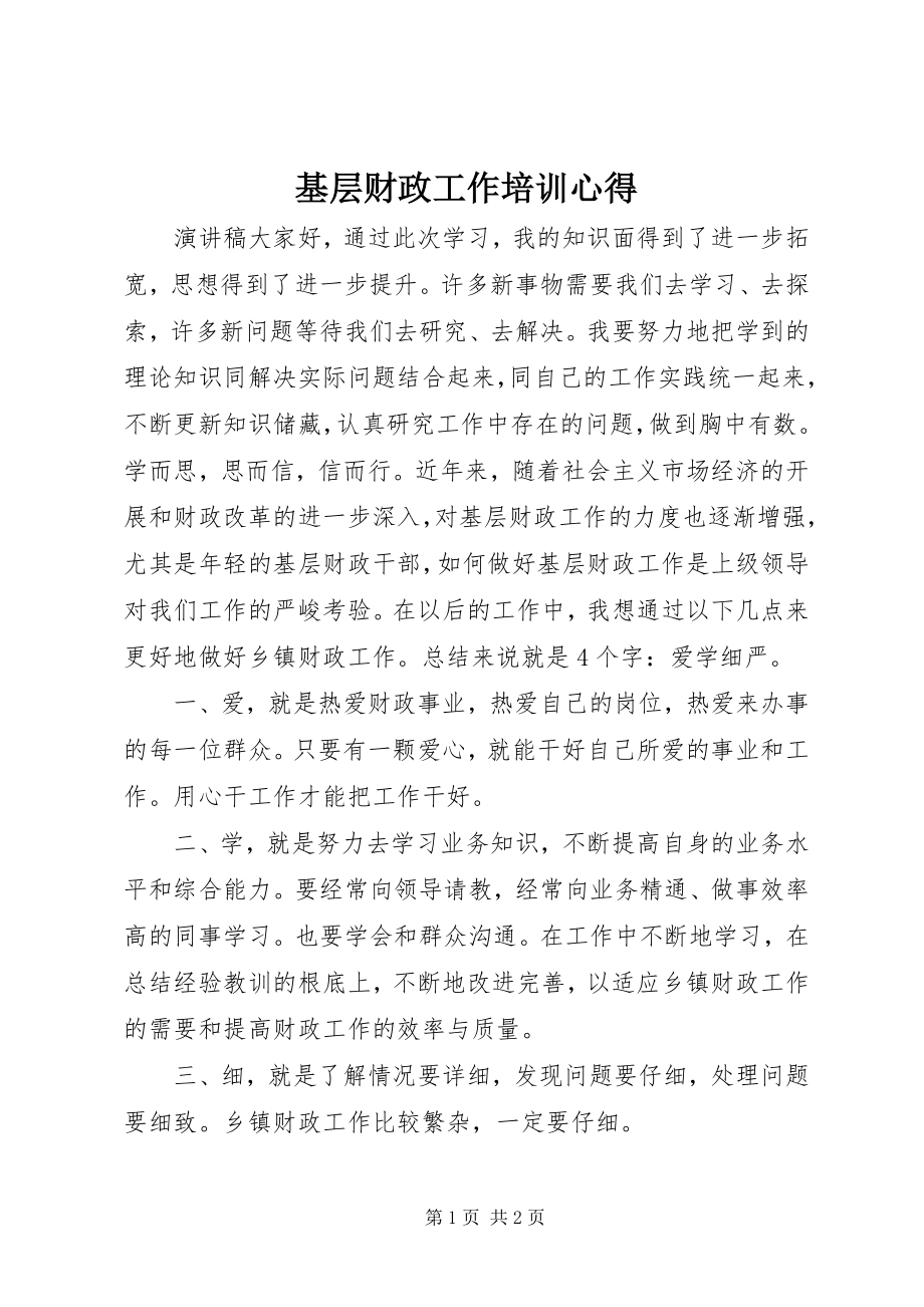 2023年基层财政工作培训心得.docx_第1页