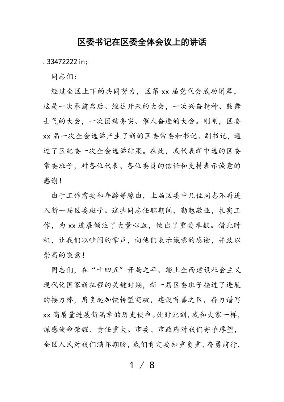 2023年区委书记在区委全体会议上的讲话2.doc_第1页