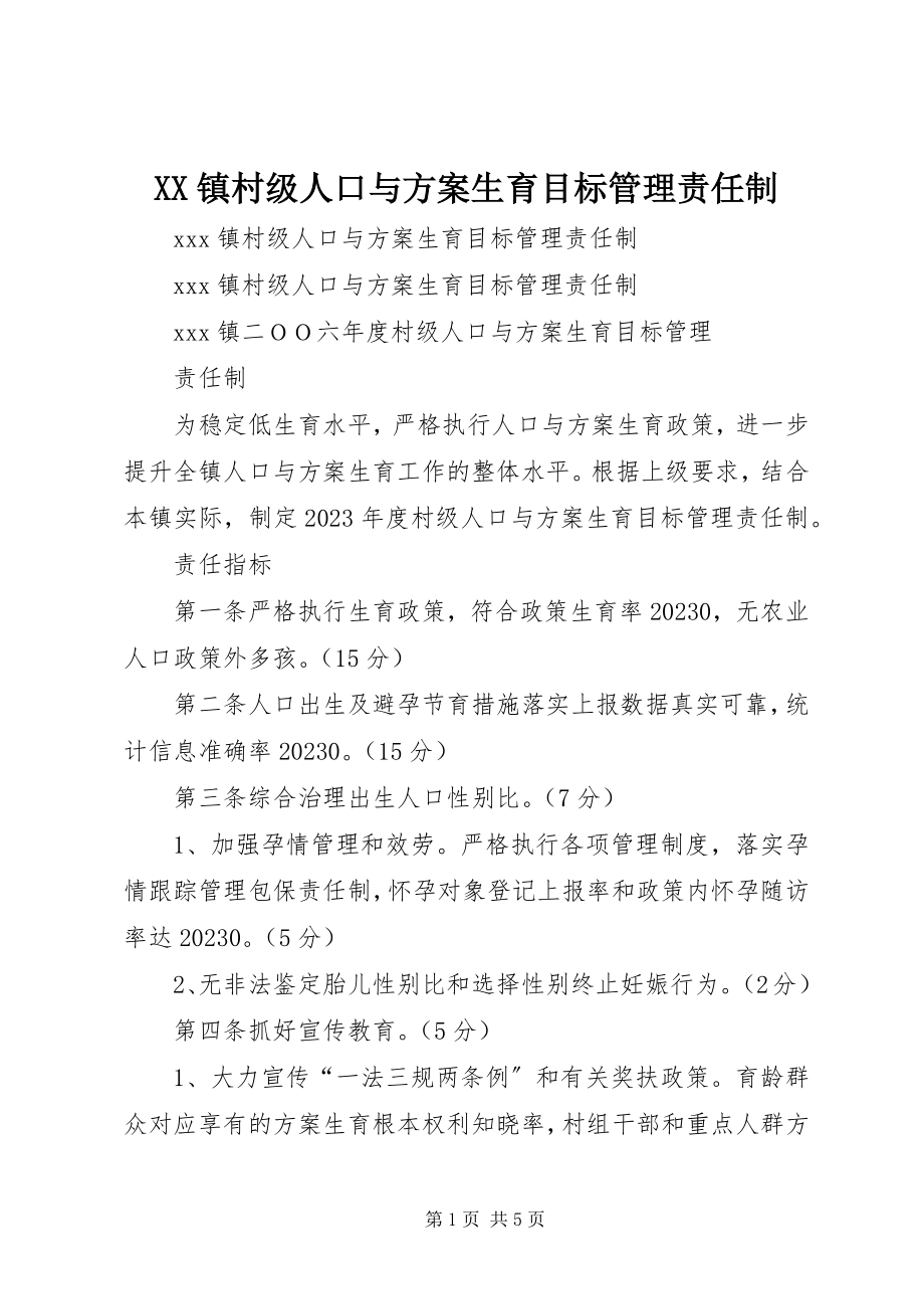 2023年XX镇村级人口与计划生育目标管理责任制新编.docx_第1页