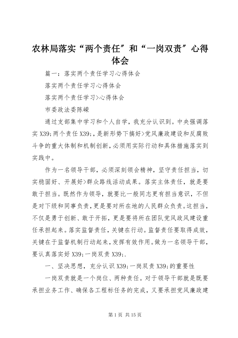 2023年农林局落实“两个责任”和“一岗双责”心得体会.docx_第1页