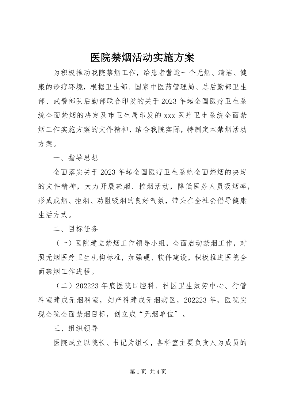 2023年医院禁烟活动实施方案.docx_第1页