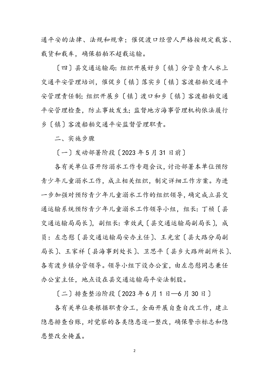 2023年交通局预防溺水指导措施.docx_第2页