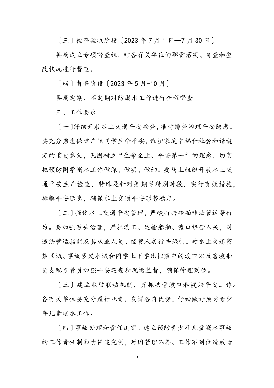 2023年交通局预防溺水指导措施.docx_第3页