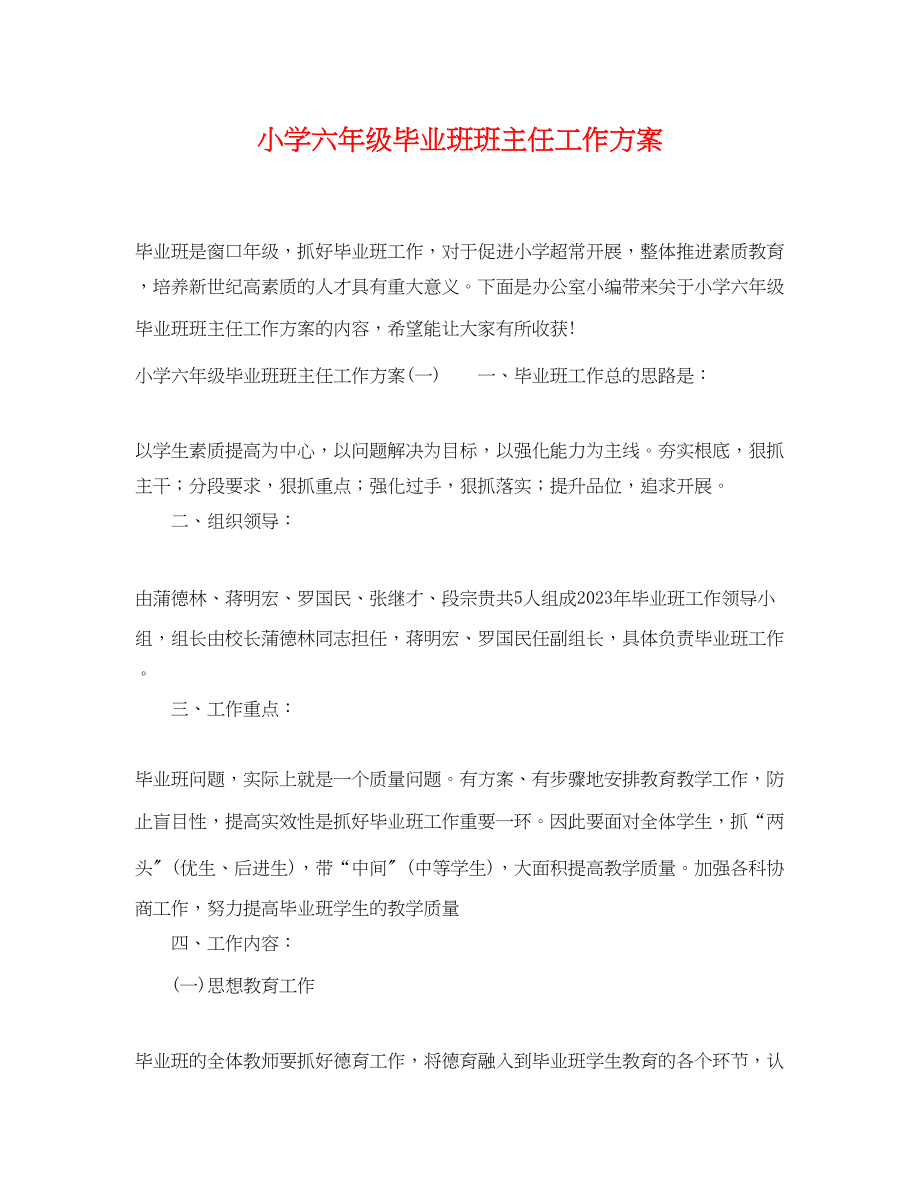 2023年小学六级毕业班班主任工作计划.docx_第1页