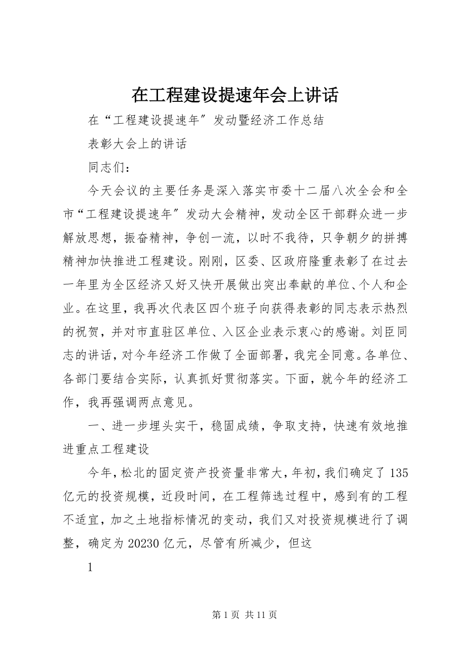 2023年在项目建设提速年会上致辞.docx_第1页