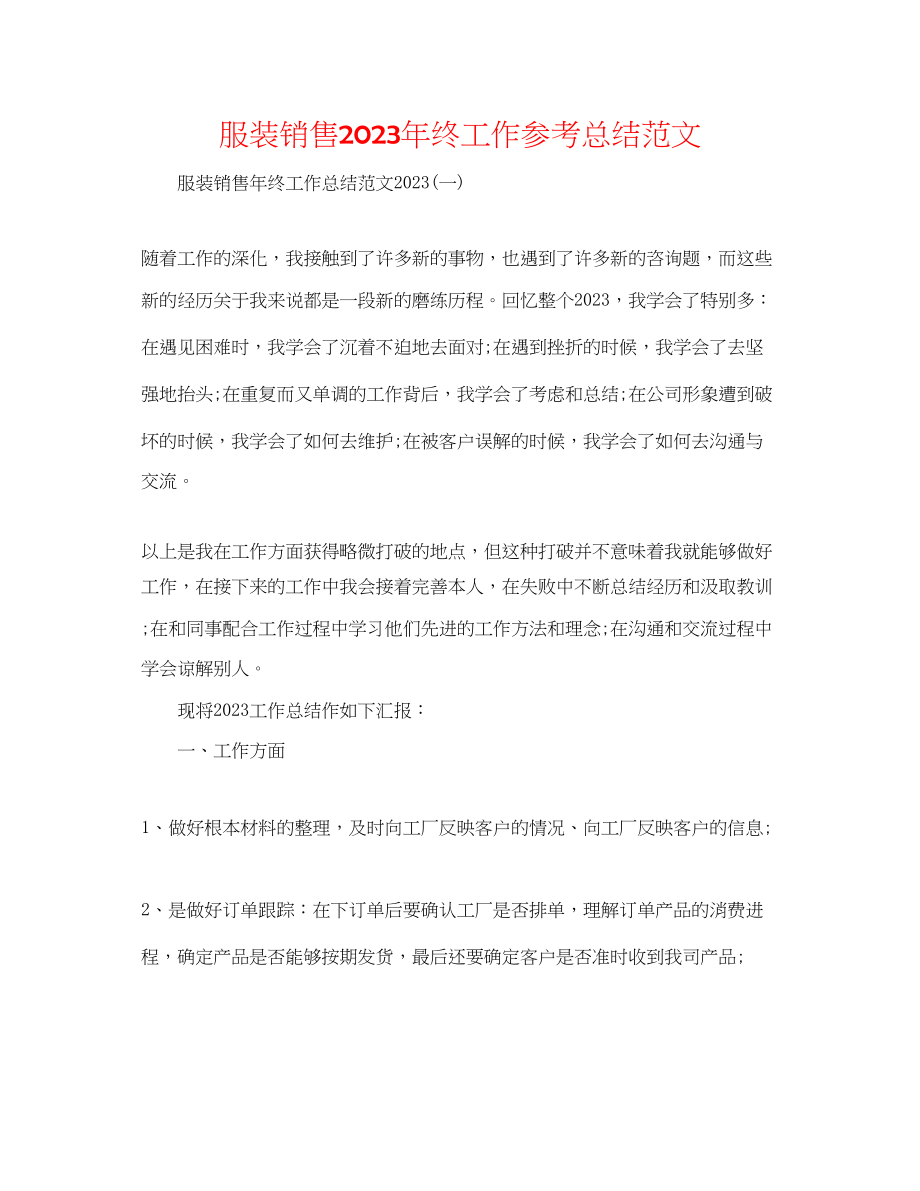 2023年服装销售终工作总结范文2.docx_第1页