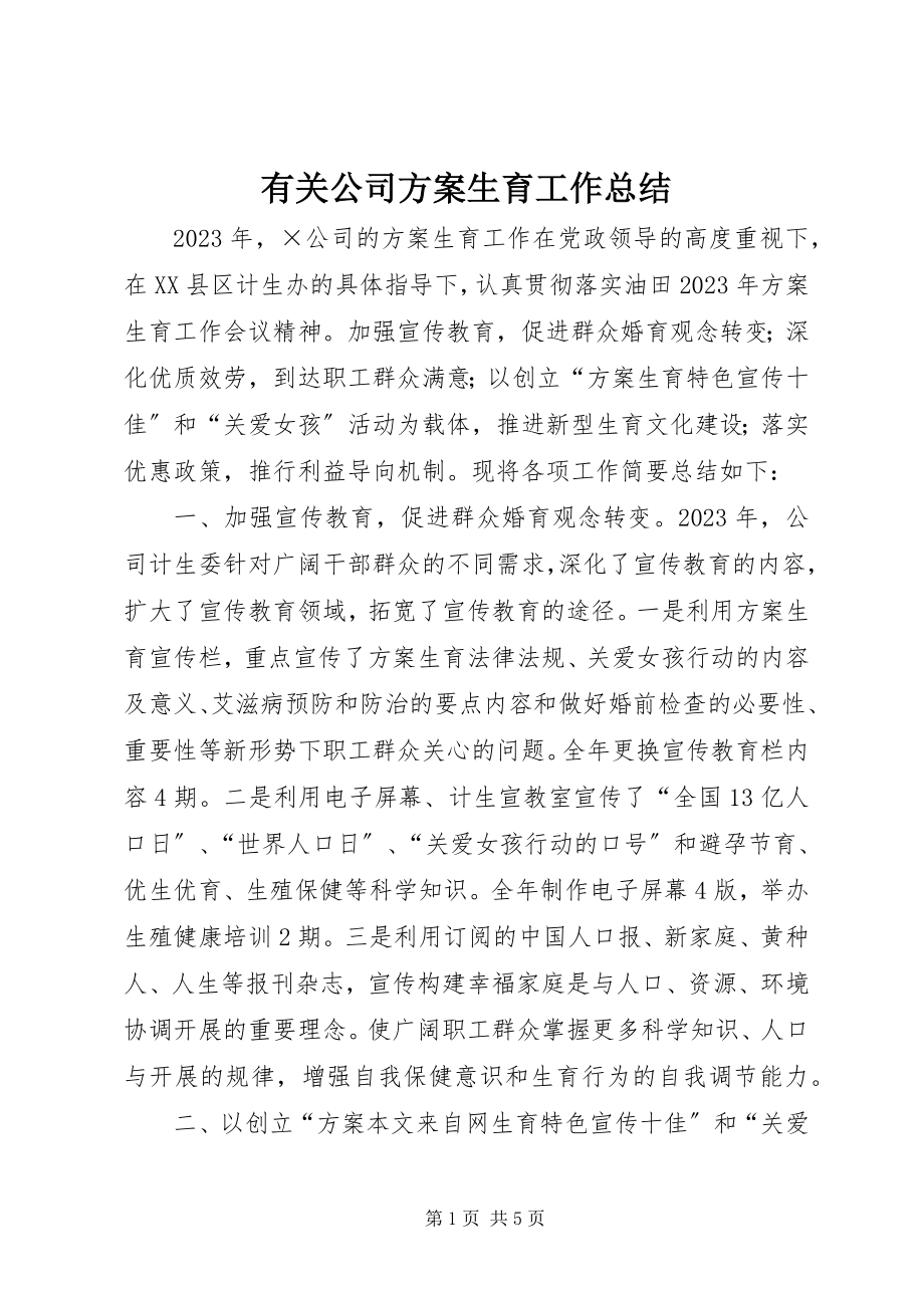 2023年有关公司计划生育工作总结.docx_第1页