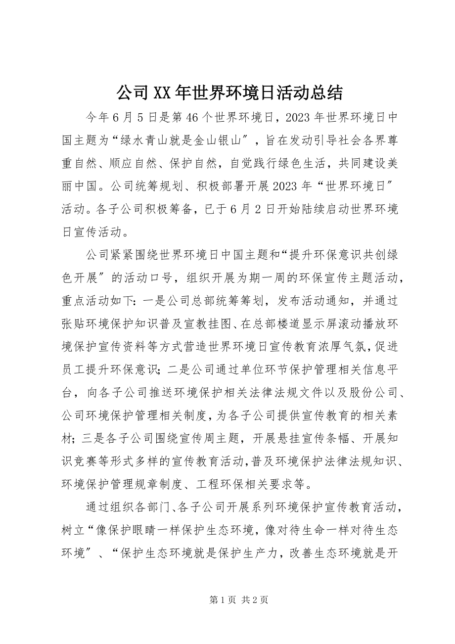 2023年公司某年世界环境日活动总结.docx_第1页