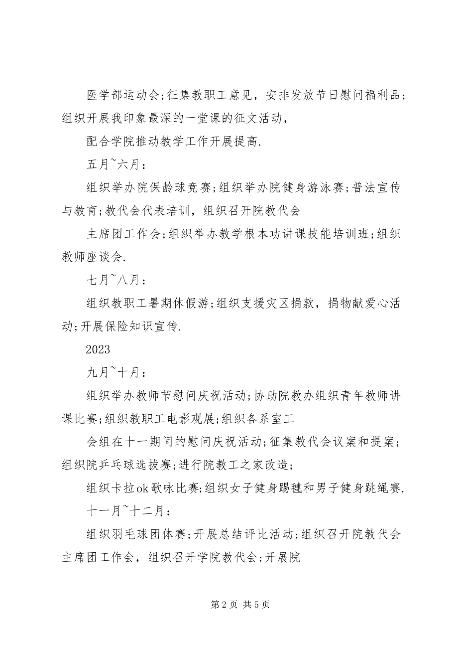 2023年药学院工会工作计划.docx_第2页