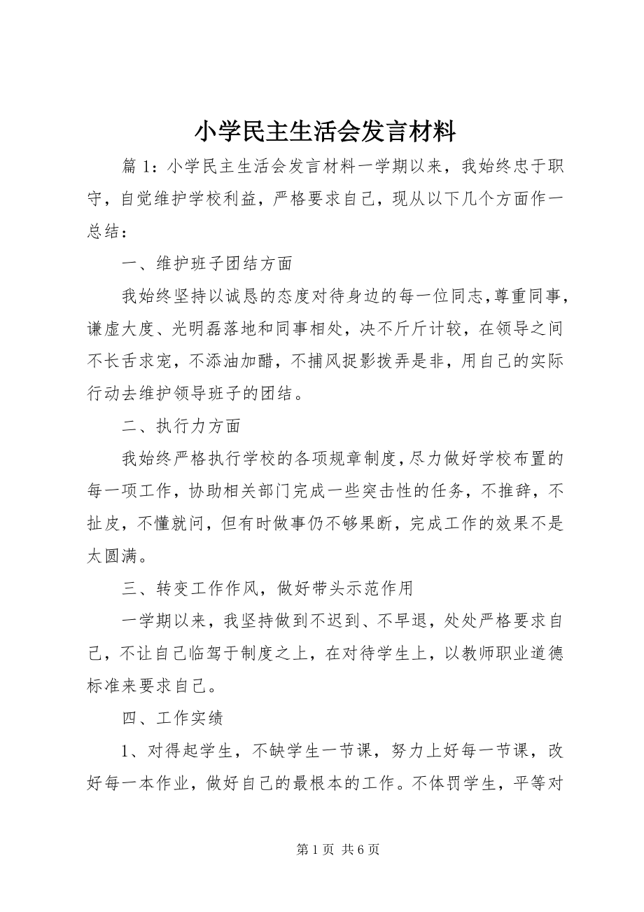 2023年小学民主生活会讲话材料.docx_第1页