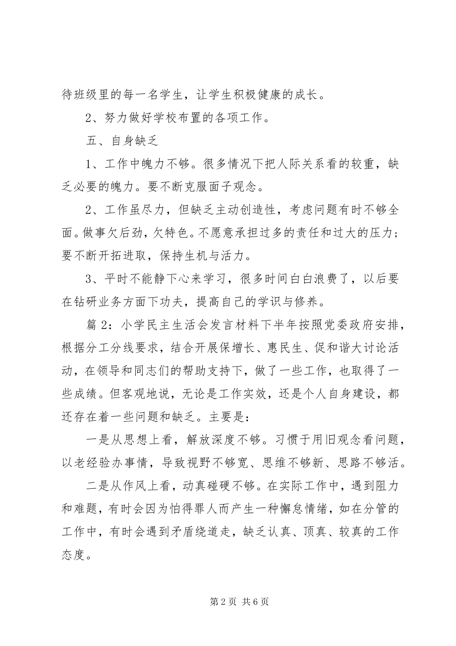 2023年小学民主生活会讲话材料.docx_第2页