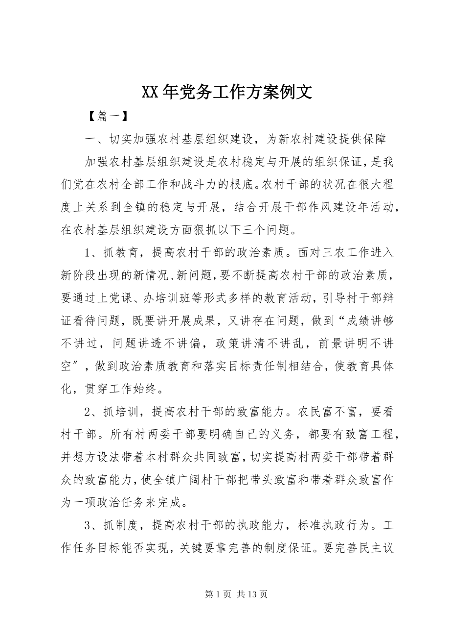 2023年党务工作计划例文.docx_第1页