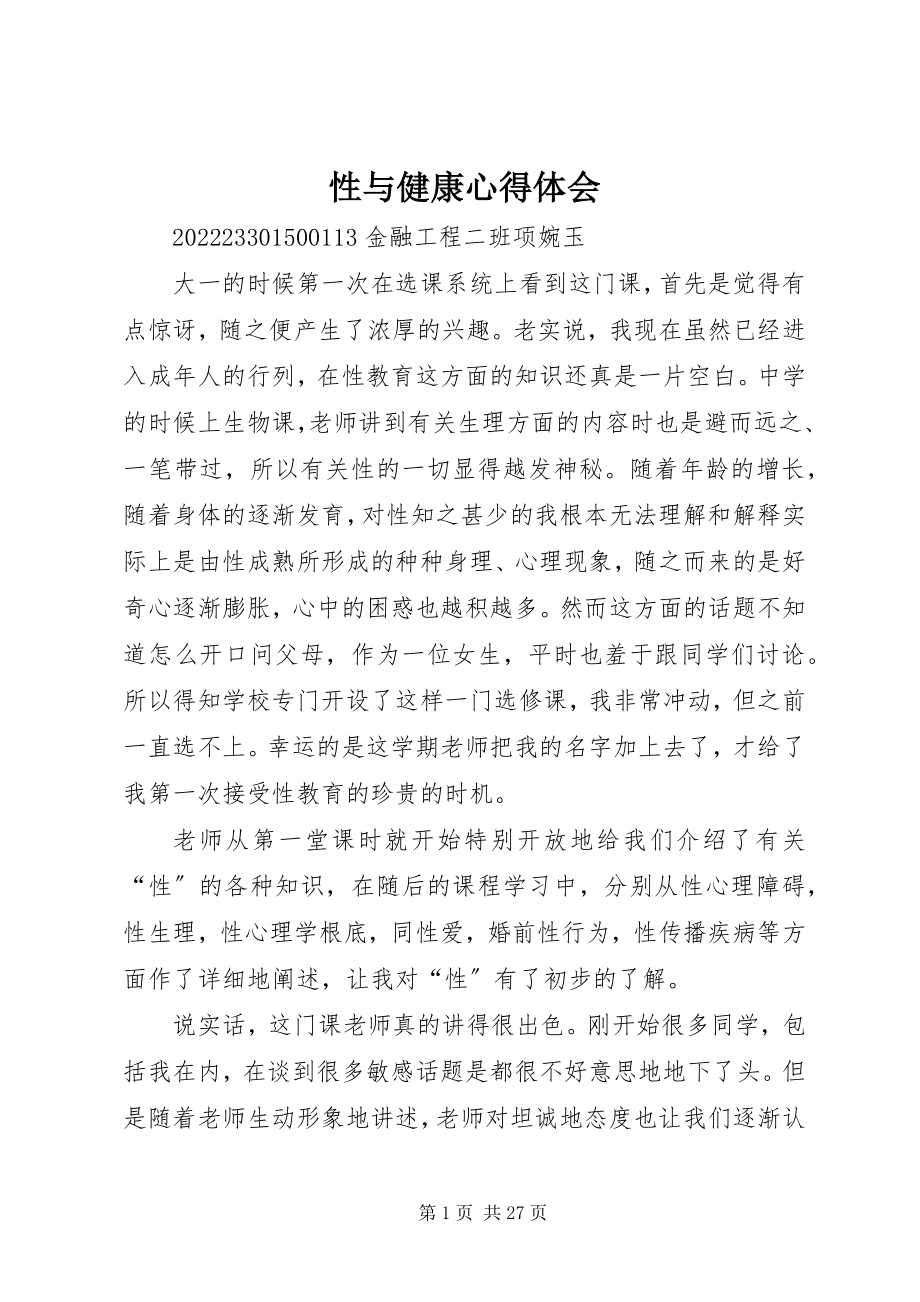 2023年性与健康心得体会.docx_第1页