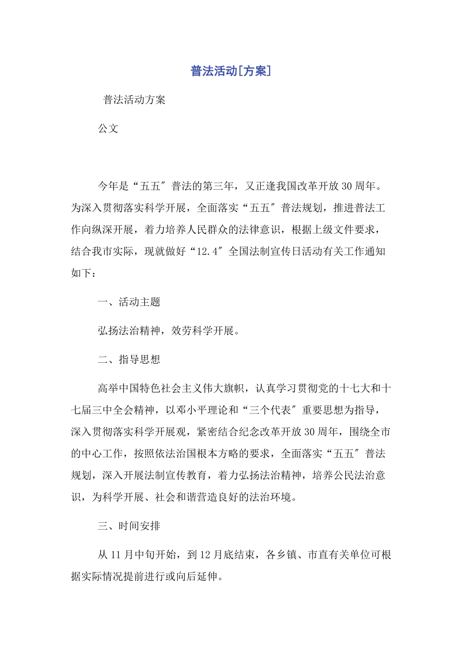 2023年普法活动方案.docx_第1页