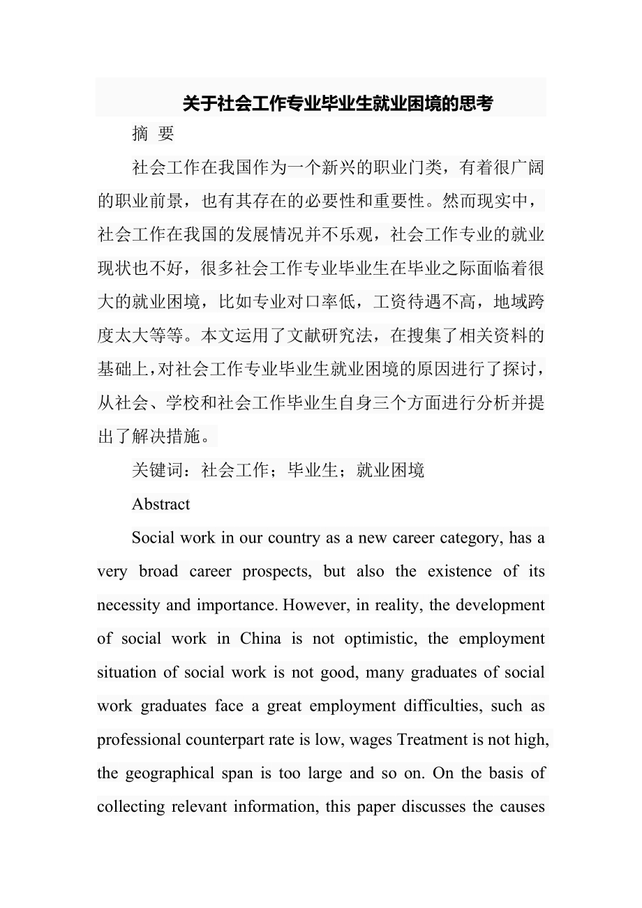 关于社会工作专业毕业生就业困境的思考工商管理专业.doc_第1页