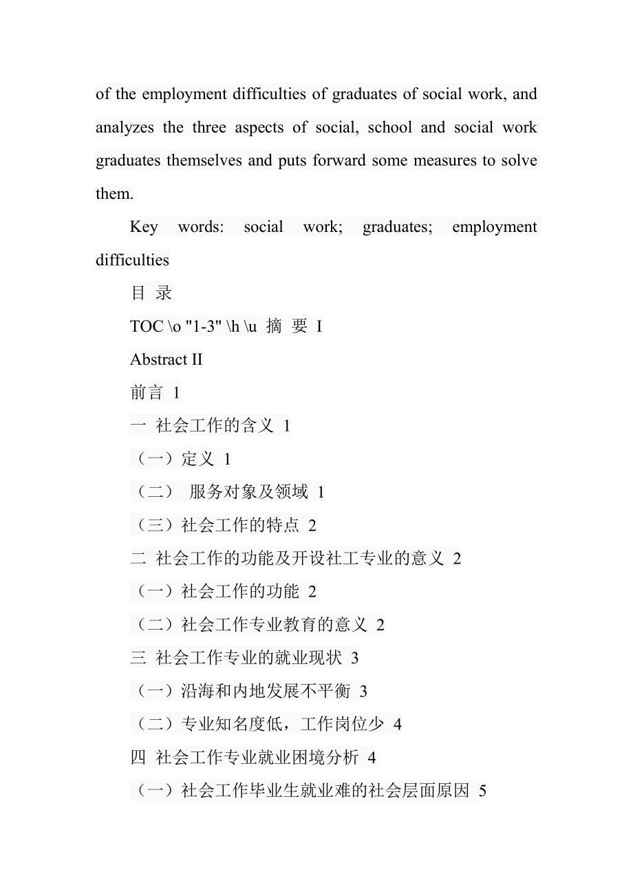 关于社会工作专业毕业生就业困境的思考工商管理专业.doc_第2页