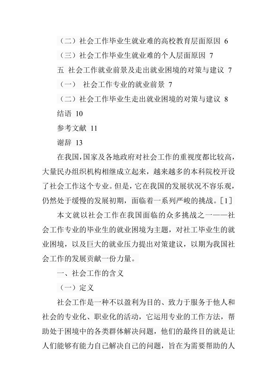 关于社会工作专业毕业生就业困境的思考工商管理专业.doc_第3页