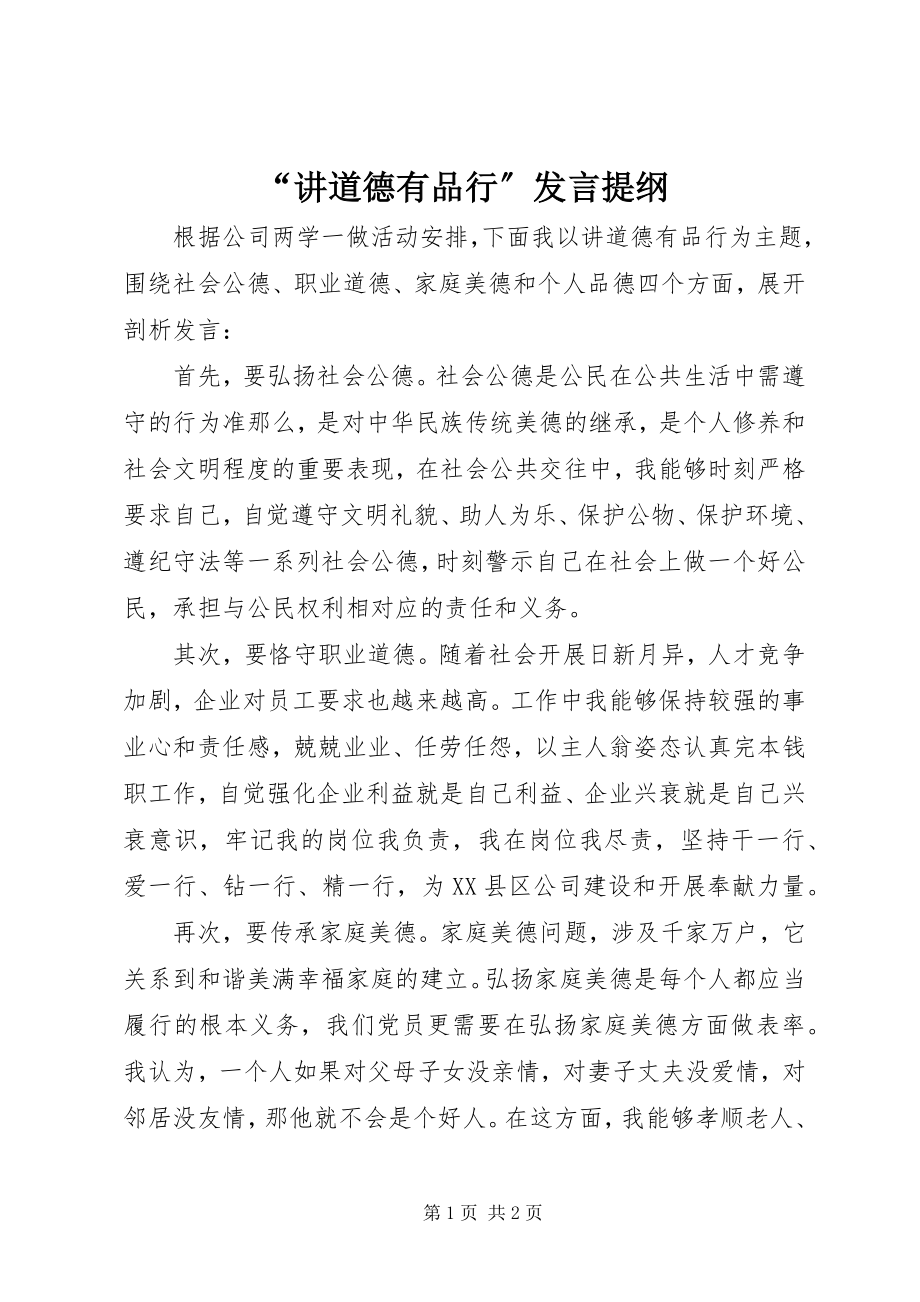 2023年讲道德有品行讲话提纲.docx_第1页