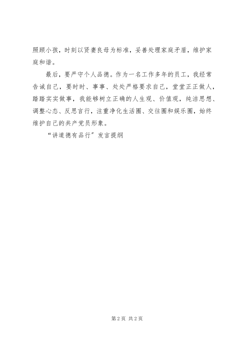 2023年讲道德有品行讲话提纲.docx_第2页