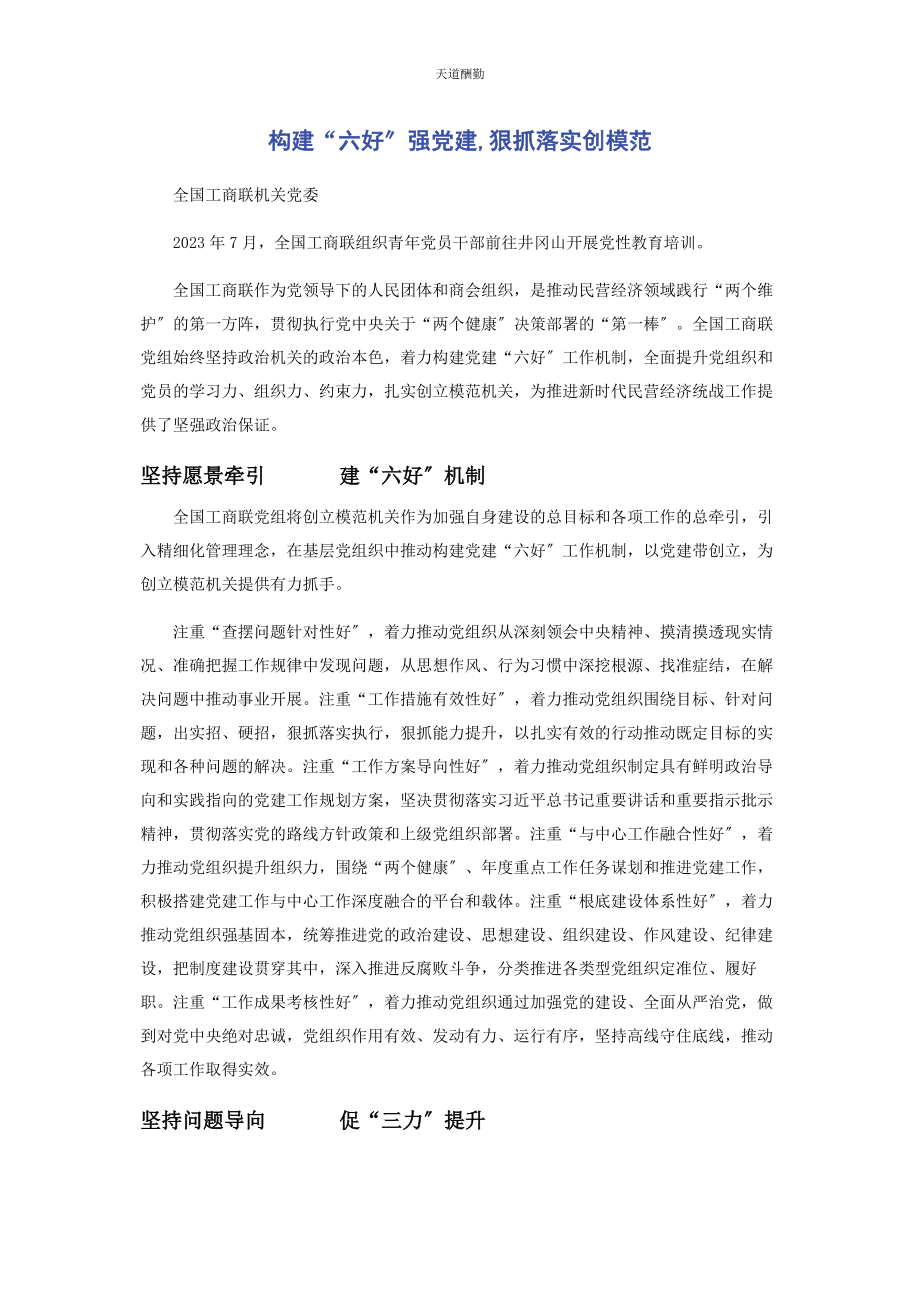 2023年构建“六好”强党建狠抓落实创模范范文.docx_第1页