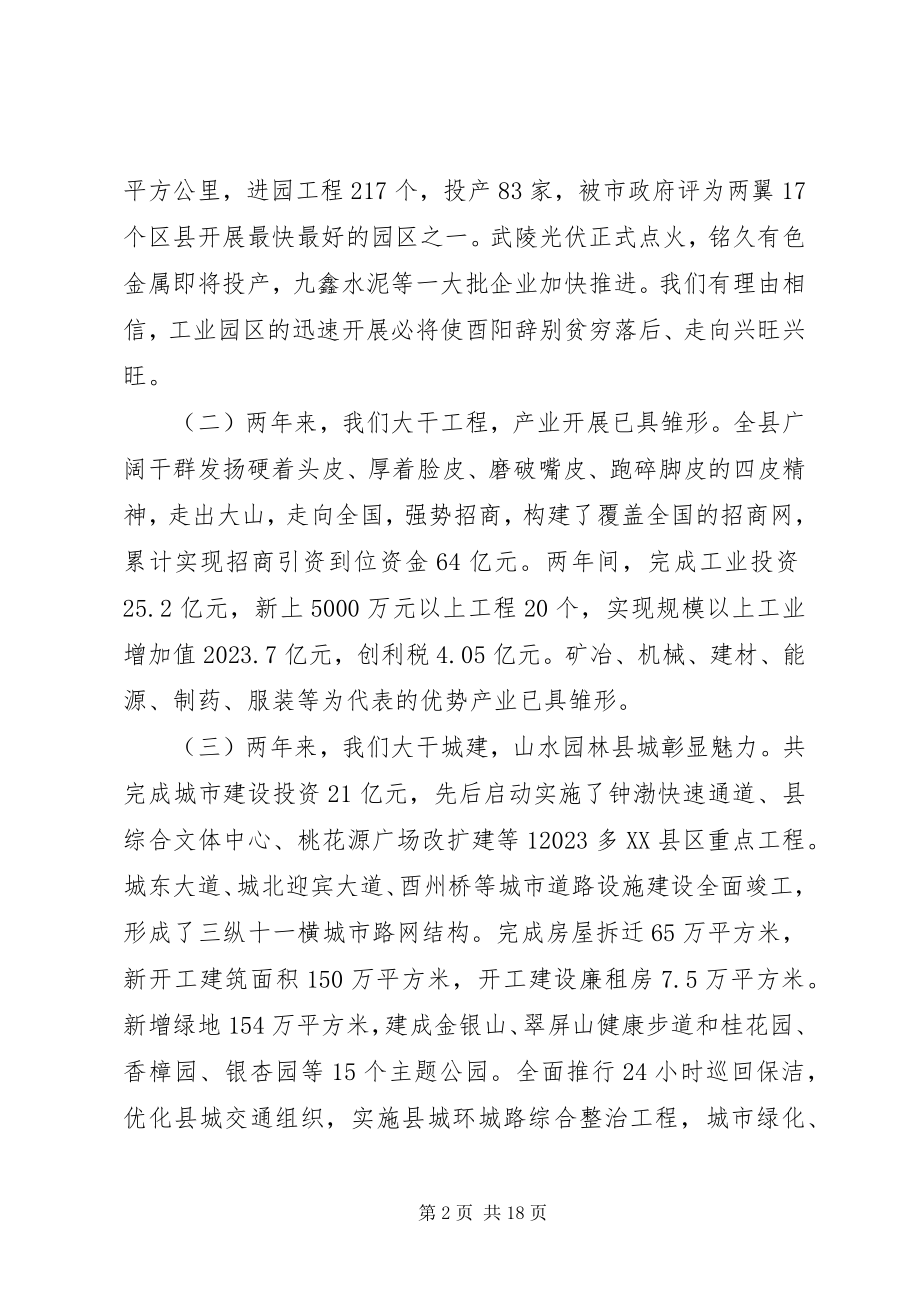 2023年全力推动酉阳经济社会又好又快发展.docx_第2页