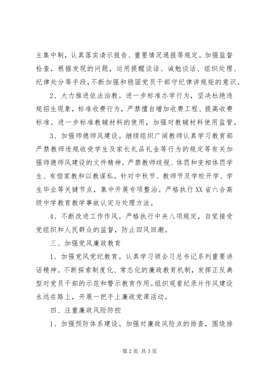 2023年合六高中党风廉政建设工作计划.docx_第2页