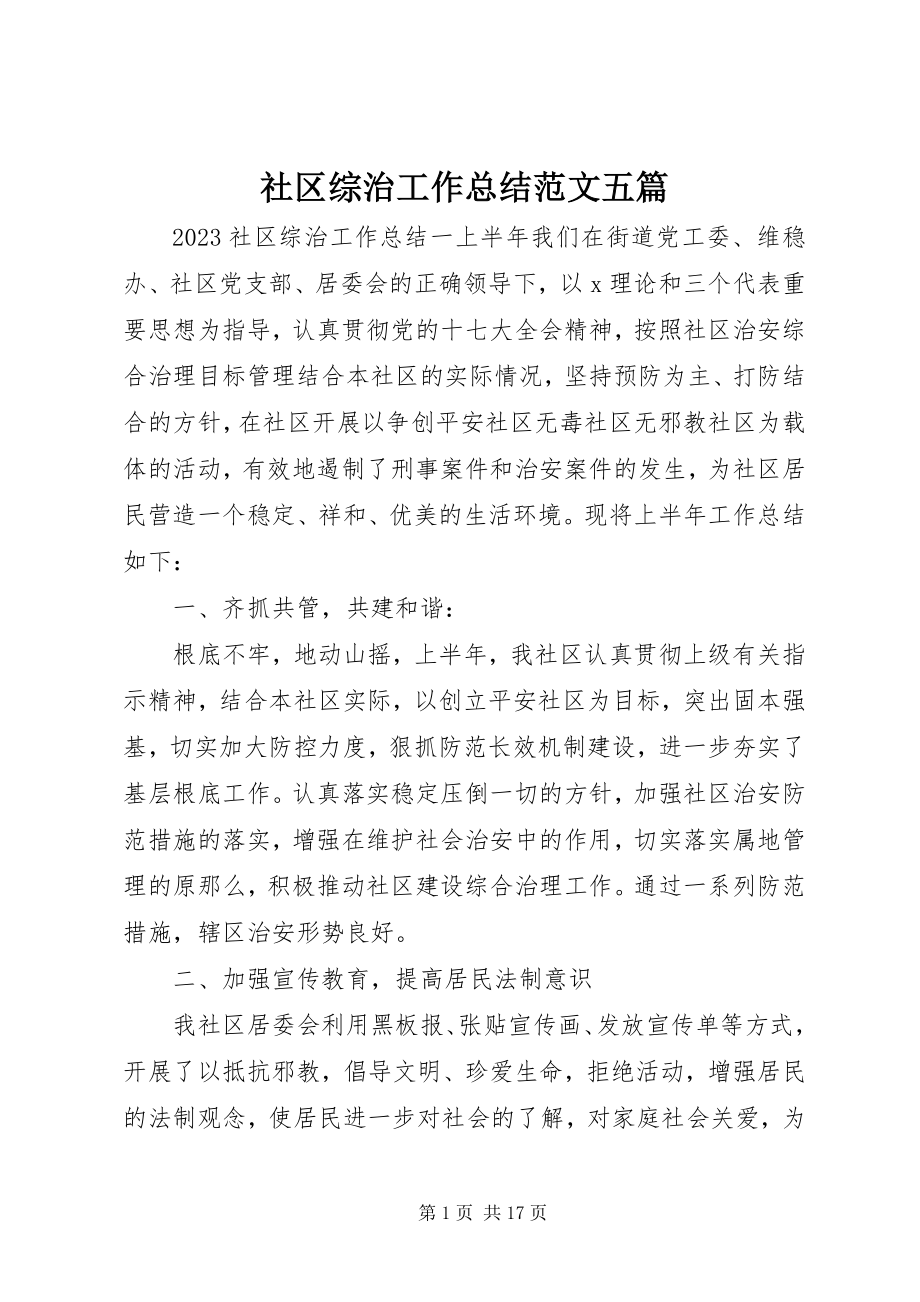 2023年社区综治工作总结五篇.docx_第1页