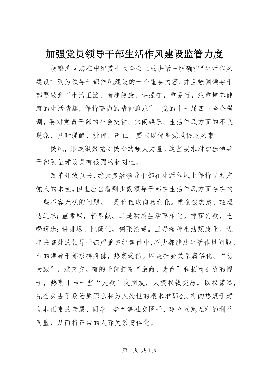 2023年加强党员领导干部生活作风建设监管力度.docx_第1页