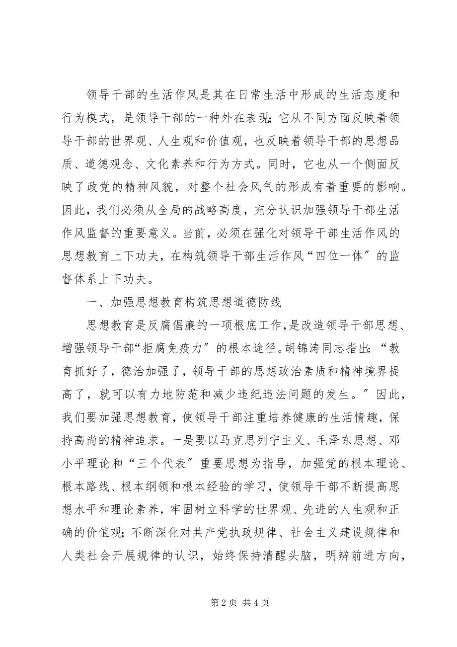 2023年加强党员领导干部生活作风建设监管力度.docx_第2页