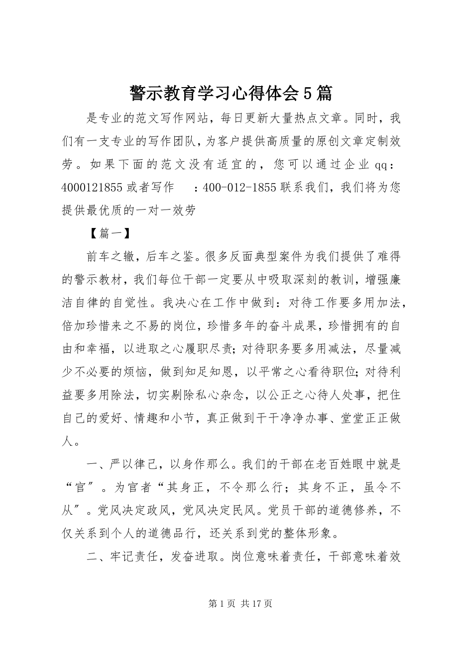 2023年警示教育学习心得体会5篇.docx_第1页