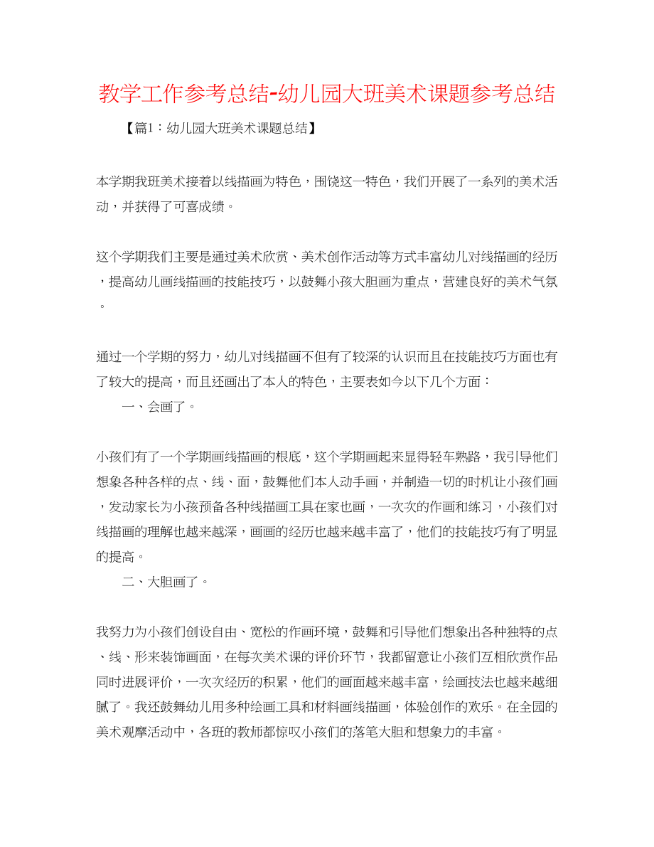 2023年教学工作总结幼儿园大班美术课题总结.docx_第1页