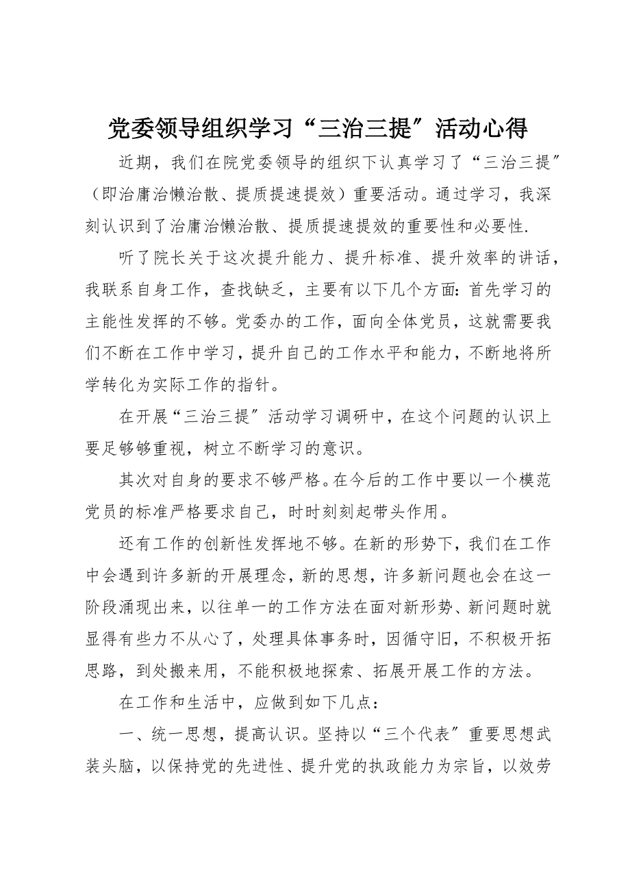 2023年党委领导组织学习“三治三提”活动心得.docx_第1页