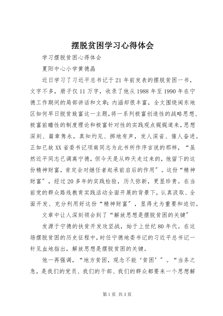 2023年摆脱贫困学习心得体会新编.docx_第1页