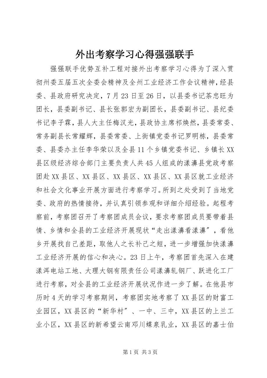 2023年外出考察学习心得强强联手.docx_第1页