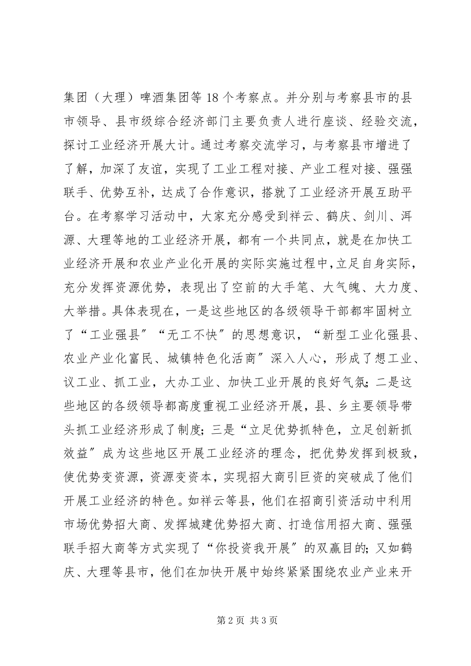 2023年外出考察学习心得强强联手.docx_第2页