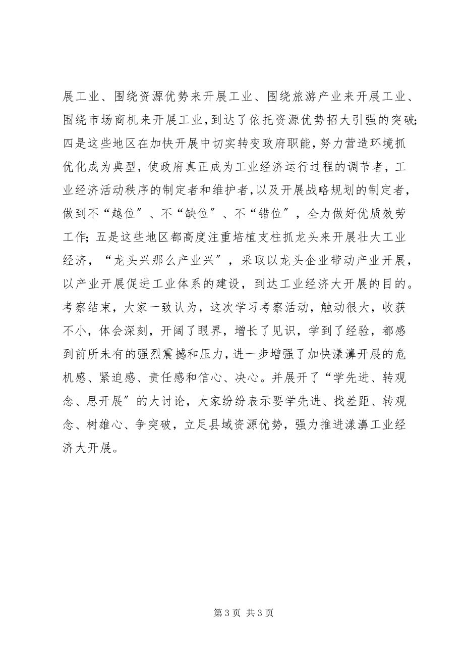 2023年外出考察学习心得强强联手.docx_第3页