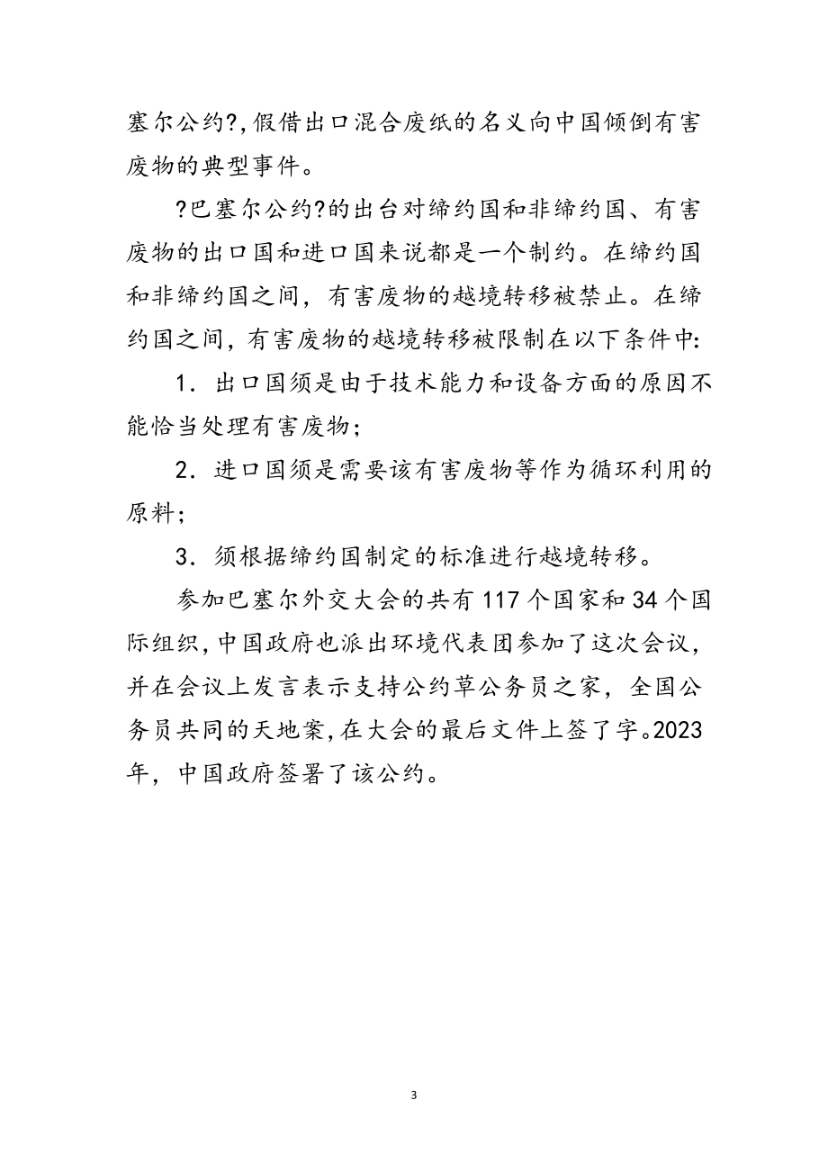 2023年世界地球日回顾-为制止“污染跨国转移”的《巴塞尔公约》签署范文.doc_第3页