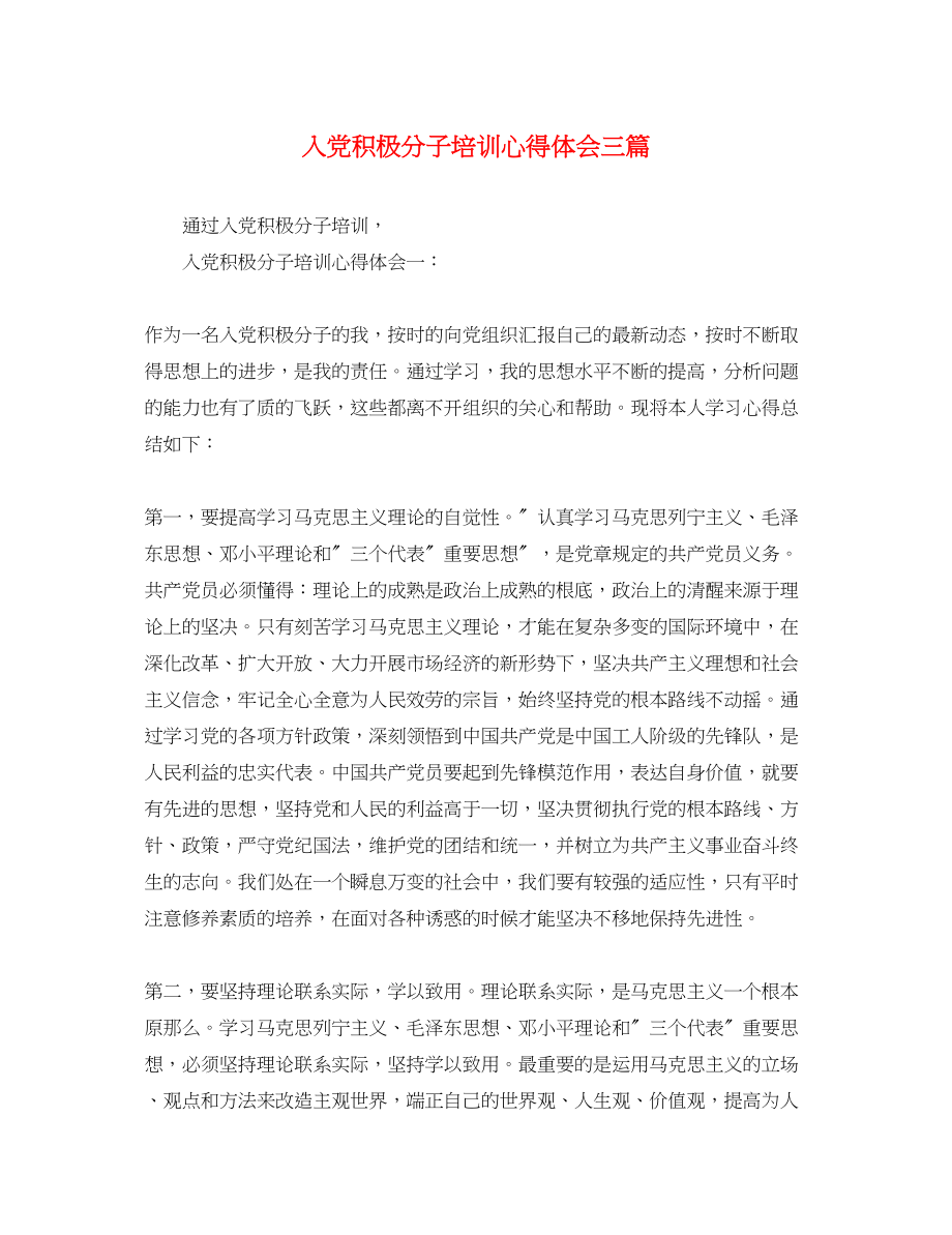 2023年入党积极分子培训心得体会三篇.docx_第1页