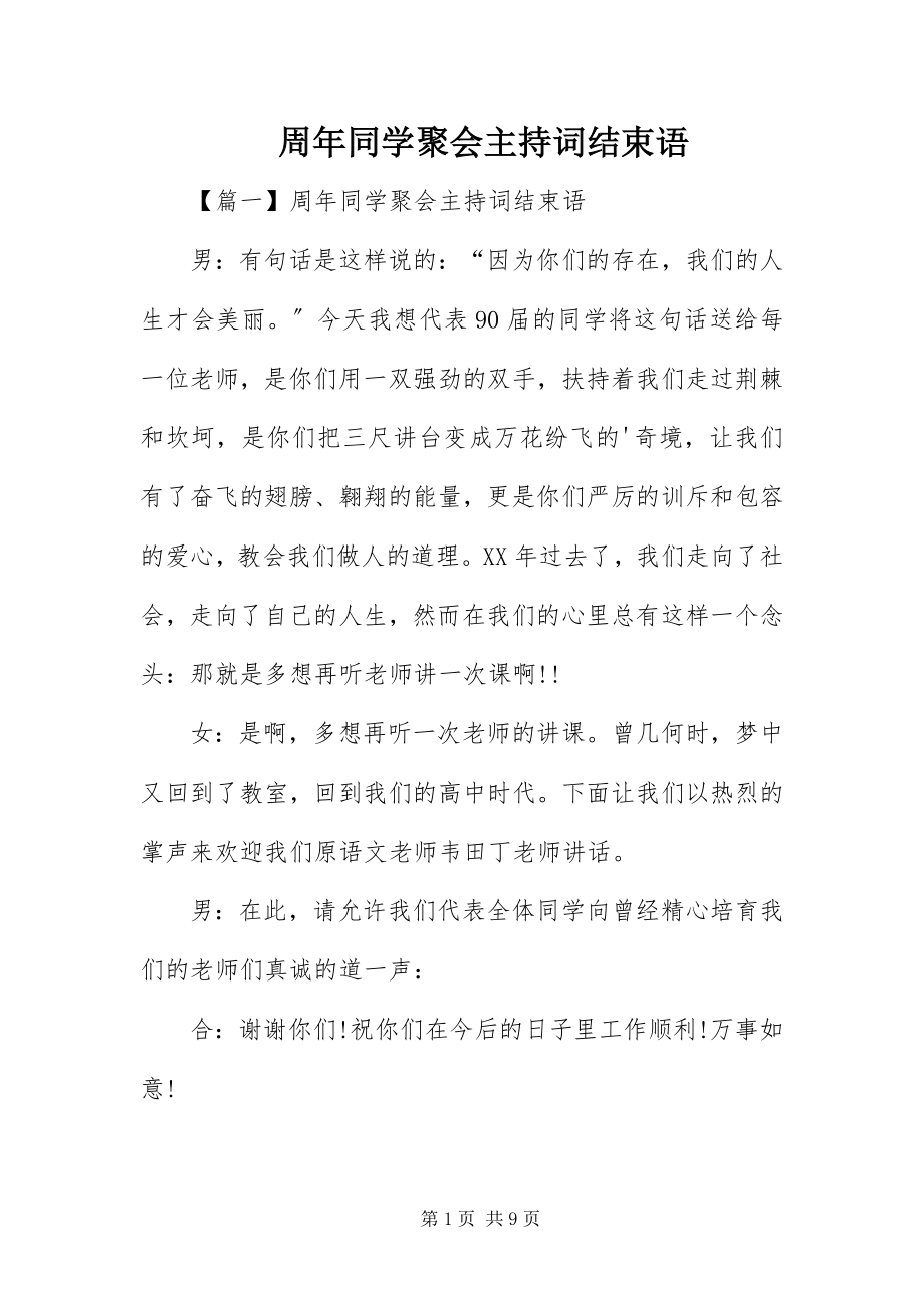 2023年周年同学聚会主持词结束语.docx_第1页