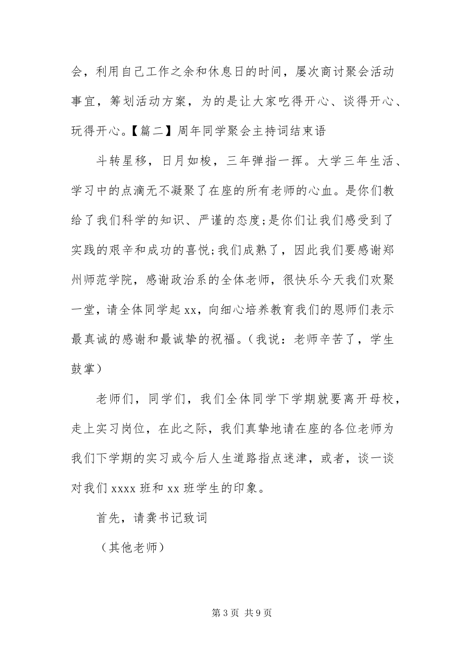 2023年周年同学聚会主持词结束语.docx_第3页