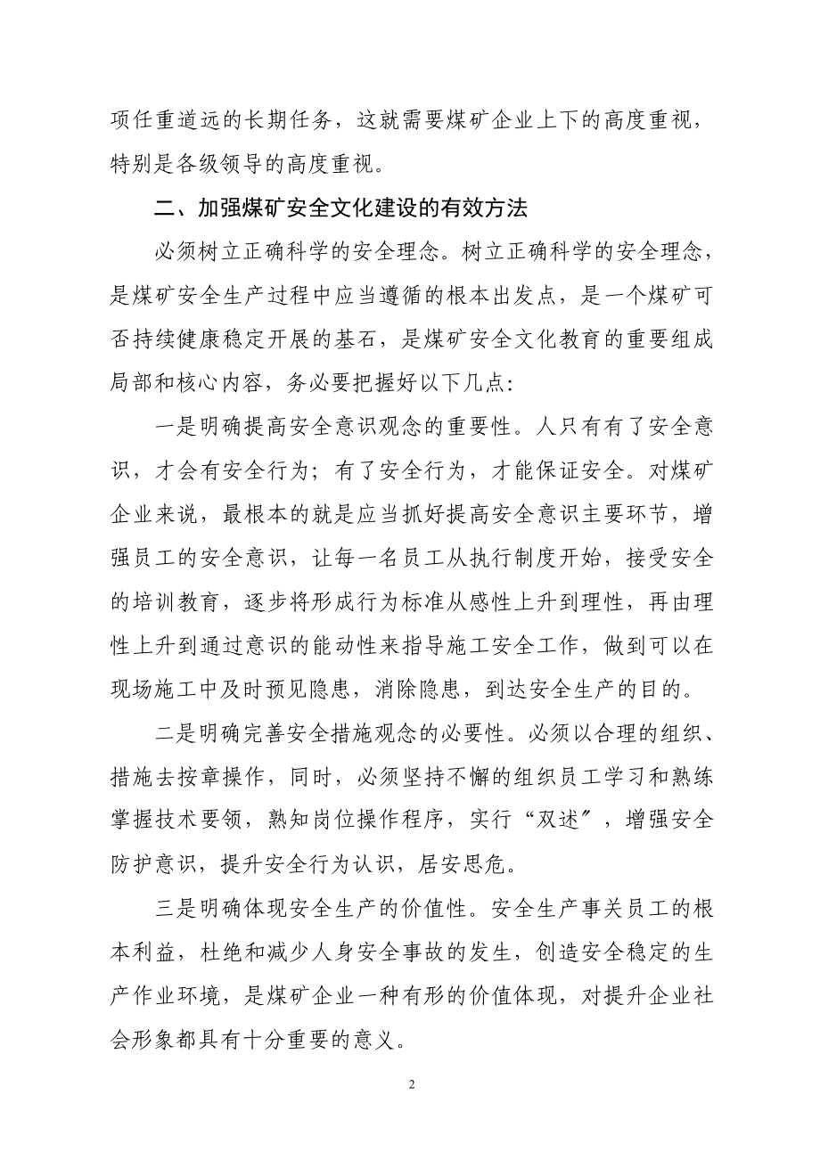 2023年浅谈煤矿特色安全文化建设的重要性及其有效途径.doc_第2页